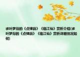 求葉夢得的《點(diǎn)絳唇》《臨江仙》賞析介紹(求葉夢得的《點(diǎn)絳唇》《臨江仙》賞析詳細(xì)情況如何)