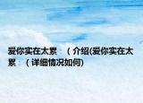 愛你實在太累∶（介紹(愛你實在太累∶（詳細(xì)情況如何)