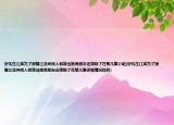 好先生江萊為了報(bào)復(fù)江浩坤找人假裝當(dāng)她男朋友還接吻了在第幾集介紹(好先生江萊為了報(bào)復(fù)江浩坤找人假裝當(dāng)她男朋友還接吻了在第幾集詳細(xì)情況如何)
