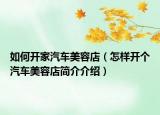 如何開家汽車美容店（怎樣開個汽車美容店簡介介紹）