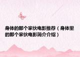 身體的那個(gè)家伙電影推薦（身體里的那個(gè)家伙電影簡介介紹）
