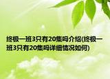 終極一班3只有20集嗎介紹(終極一班3只有20集嗎詳細情況如何)
