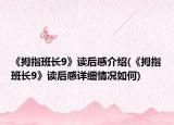 《拇指班長9》讀后感介紹(《拇指班長9》讀后感詳細(xì)情況如何)