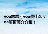 voa意思（voa是什么 voa解析簡(jiǎn)介介紹）