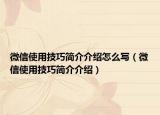 微信使用技巧簡介介紹怎么寫（微信使用技巧簡介介紹）