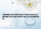 天狼星攝像頭監(jiān)控錄像專家軟件下載后怎么用介紹(天狼星攝像頭監(jiān)控錄像專家軟件下載后怎么用詳細(xì)情況如何)
