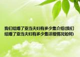 我們結(jié)婚了亞當(dāng)夫婦有多少集介紹(我們結(jié)婚了亞當(dāng)夫婦有多少集詳細(xì)情況如何)