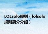 LOLsolo規(guī)則（lolsolo規(guī)則簡介介紹）