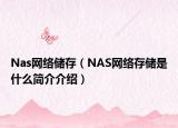 Nas網(wǎng)絡(luò)儲存（NAS網(wǎng)絡(luò)存儲是什么簡介介紹）