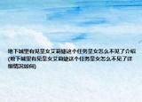 地下城里有見(jiàn)皇女艾莉婕這個(gè)任務(wù)皇女怎么不見(jiàn)了介紹(地下城里有見(jiàn)皇女艾莉婕這個(gè)任務(wù)皇女怎么不見(jiàn)了詳細(xì)情況如何)