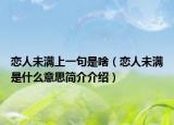 戀人未滿上一句是啥（戀人未滿是什么意思簡(jiǎn)介介紹）