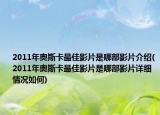 2011年奧斯卡最佳影片是哪部影片介紹(2011年奧斯卡最佳影片是哪部影片詳細(xì)情況如何)