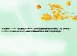 求郭德綱2011年10月北展的濟(jì)公傳MP3全集請發(fā)送要清晰版的啊(謝謝了介紹 求郭德綱2011年10月北展的濟(jì)公傳MP3全集請發(fā)送要清晰版的啊 謝謝了詳細(xì)情況如何)