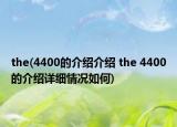 the(4400的介紹介紹 the 4400的介紹詳細情況如何)