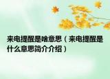 來電提醒是啥意思（來電提醒是什么意思簡介介紹）