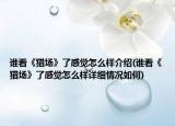 誰看《獵場(chǎng)》了感覺怎么樣介紹(誰看《獵場(chǎng)》了感覺怎么樣詳細(xì)情況如何)