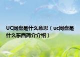 UC網(wǎng)盤(pán)是什么意思（uc網(wǎng)盤(pán)是什么東西簡(jiǎn)介介紹）