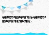 模擬城市4插件彈窗介紹(模擬城市4插件彈窗詳細情況如何)