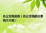 辦公文檔名稱（辦公文檔的分類簡(jiǎn)介介紹）