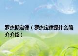 羅杰斯定律（羅杰定律是什么簡介介紹）