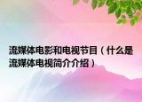 流媒體電影和電視節(jié)目（什么是流媒體電視簡介介紹）