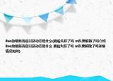 Exo的最新消息以及動態(tài)是什么(鹿晗失蹤了嗎 m隊要解散了嗎介紹 Exo的最新消息以及動態(tài)是什么 鹿晗失蹤了嗎 m隊要解散了嗎詳細情況如何)