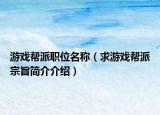 游戲幫派職位名稱（求游戲幫派宗旨簡(jiǎn)介介紹）