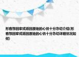 形容想回家或返回原地的心情十分急切介紹(形容想回家或返回原地的心情十分急切詳細(xì)情況如何)