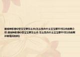 魔域神影獸O型寶寶要怎么合(怎么我合什么寶寶都不可以合的啊介紹 魔域神影獸O型寶寶要怎么合 怎么我合什么寶寶都不可以合的啊詳細情況如何)