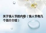 關(guān)于情人節(jié)的內(nèi)容（情人節(jié)有幾個簡介介紹）