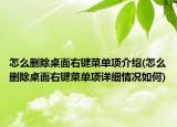 怎么刪除桌面右鍵菜單項介紹(怎么刪除桌面右鍵菜單項詳細情況如何)