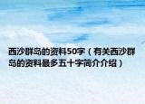 西沙群島的資料50字（有關(guān)西沙群島的資料最多五十字簡(jiǎn)介介紹）