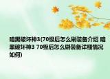暗黑破壞神3(70級后怎么刷裝備介紹 暗黑破壞神3 70級后怎么刷裝備詳細(xì)情況如何)