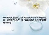 來個成語接龍歷歷在目接下去說出25個來看看吧介紹(來個成語接龍歷歷在目接下去說出25個來看看吧詳細情況如何)