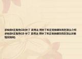 求仙劍4正版免CD(補丁 及用法 用補丁和正常放碟玩有區(qū)別么介紹 求仙劍4正版免CD 補丁 及用法 用補丁和正常放碟玩有區(qū)別么詳細(xì)情況如何)