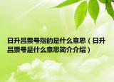 日升昌票號(hào)指的是什么意思（日升昌票號(hào)是什么意思簡(jiǎn)介介紹）