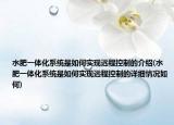 水肥一體化系統(tǒng)是如何實現(xiàn)遠程控制的介紹(水肥一體化系統(tǒng)是如何實現(xiàn)遠程控制的詳細情況如何)