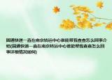 圓通快遞一直在南京轉(zhuǎn)運(yùn)中心誰能幫我查查怎么回事介紹(圓通快遞一直在南京轉(zhuǎn)運(yùn)中心誰能幫我查查怎么回事詳細(xì)情況如何)