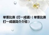 舉重比賽 (打一成語)（舉重比賽打一成語簡介介紹）