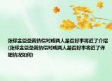 張檬金恩圣戴情侶對戒兩人是否好事將近了介紹(張檬金恩圣戴情侶對戒兩人是否好事將近了詳細(xì)情況如何)