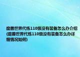 魔獸世界代練110級沒有裝備怎么辦介紹(魔獸世界代練110級沒有裝備怎么辦詳細(xì)情況如何)