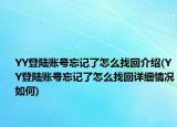 YY登陸賬號(hào)忘記了怎么找回介紹(YY登陸賬號(hào)忘記了怎么找回詳細(xì)情況如何)