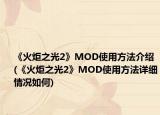 《火炬之光2》MOD使用方法介紹(《火炬之光2》MOD使用方法詳細(xì)情況如何)