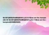 每次舒馬赫得冠軍時那首歌叫什么名字(不是we are the champion哈介紹 每次舒馬赫得冠軍時那首歌叫什么名字 不是we are the champion哈詳細(xì)情況如何)