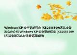 Windows(XP 安全更新程序 (KB2686509)無法安裝怎么辦介紹 Windows XP 安全更新程序 (KB2686509)無法安裝怎么辦詳細(xì)情況如何)