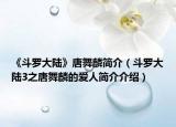 《斗羅大陸》唐舞麟簡介（斗羅大陸3之唐舞麟的愛人簡介介紹）