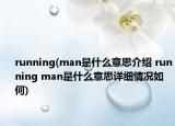 running(man是什么意思介紹 running man是什么意思詳細(xì)情況如何)