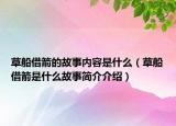 草船借箭的故事內(nèi)容是什么（草船借箭是什么故事簡(jiǎn)介介紹）