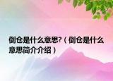 倒倉是什么意思?（倒倉是什么意思簡介介紹）