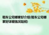 租車公司哪家好介紹(租車公司哪家好詳細情況如何)